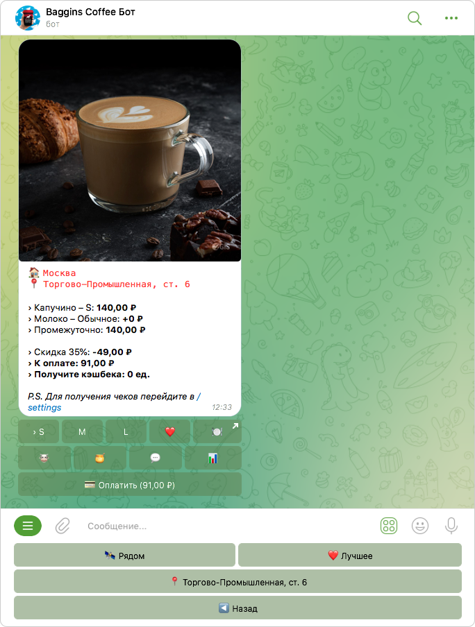 baggins-coffee-bot-new Чат с Telegram-ботом кофейни