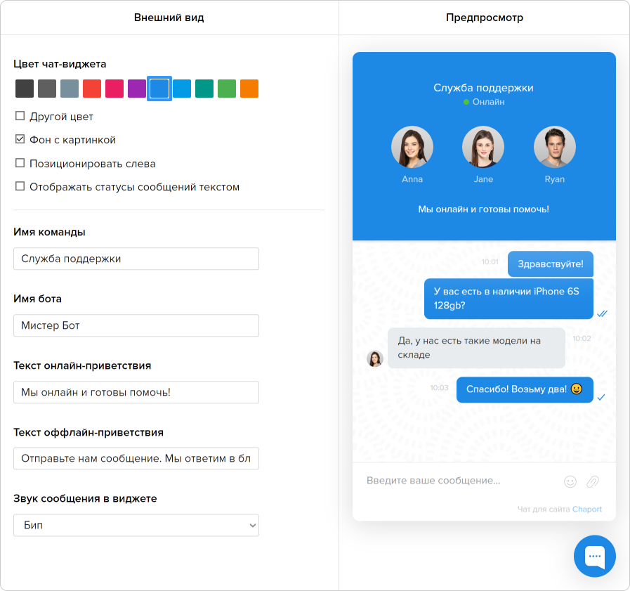 lead-generation-chatbots-appearance-ru Настройки внешнего вида чат-виджета