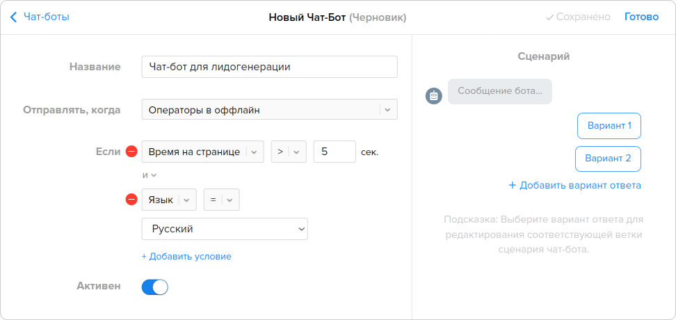 lead-generation-chatbots-specify-rules-ru Настройки чат-бота в Chaport
