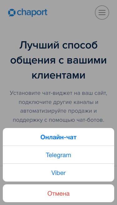 mobile-widget-viber-ru Чат-виджет на мобильных устройствах